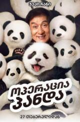 ოპერაცია პანდა ქართულად - Panda Plan