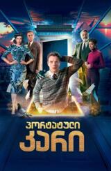 პორტატული კარი ქართულად - The Portable Door