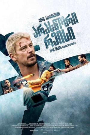 არასწორი რეისი ქართულად - Fight or Flight