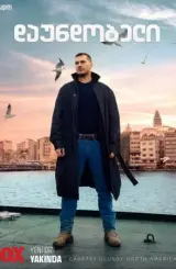 დაუნდობელი ქართულად - Gaddar