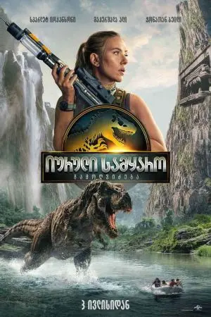 იურული სამყარო: გამოღვიძება ქართულად - Jurassic