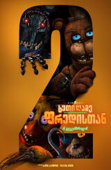 ხუთი ღამე ფრედისთან 2 / Five Nights at Freddy's 2