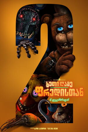 ხუთი ღამე ფრედისთან 2 / Five Nights at Freddy's 2