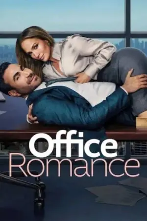 სამსახურებრივი რომანი / Office Romance